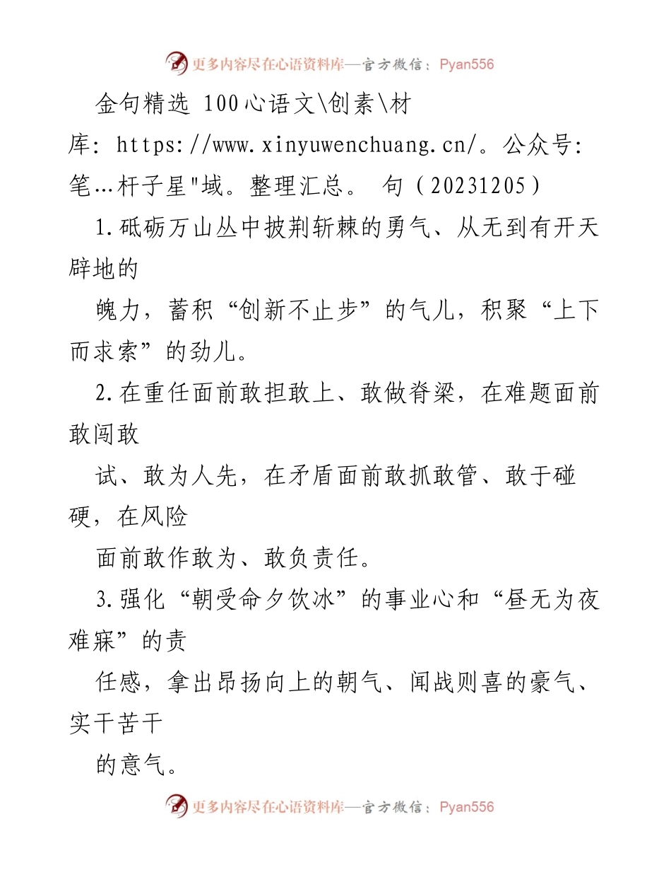 [发言] 金句分享会 - 勇气与担当：激励前行的金句精选.docx_第1页