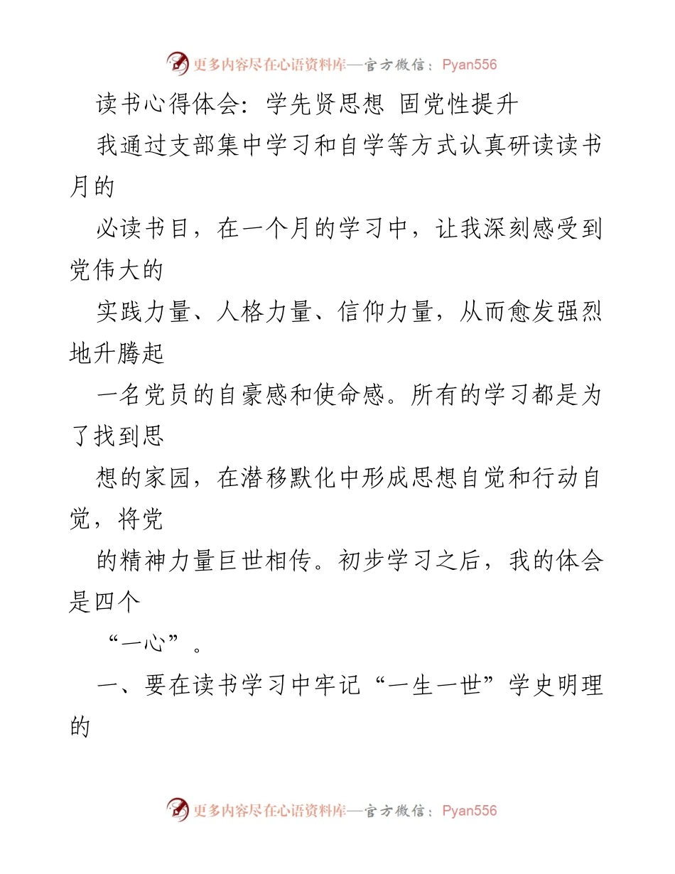 [发言] 读书月学习分享会 - 深入学习党史，坚定信仰初心.docx_第1页