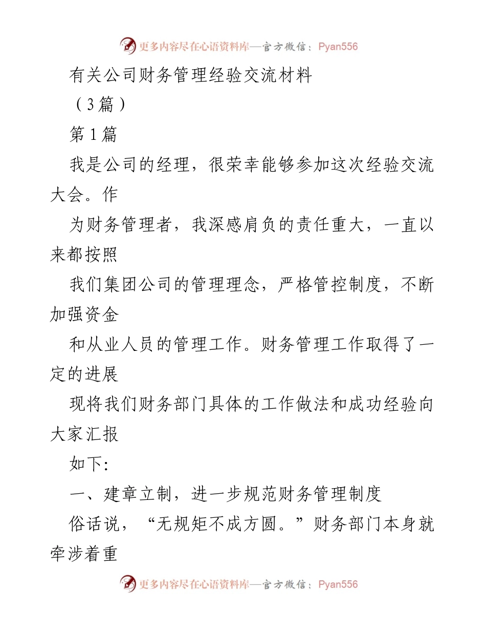 [发言] 经验交流大会 - 财务管理经验分享与制度完善.docx_第1页