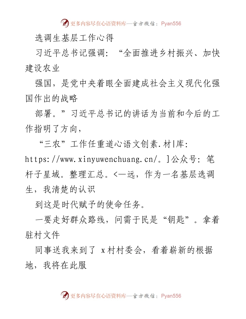 [发言] 选调生驻村工作总结 - 坚守初心，服务乡村振兴的基层实践心得.docx_第1页