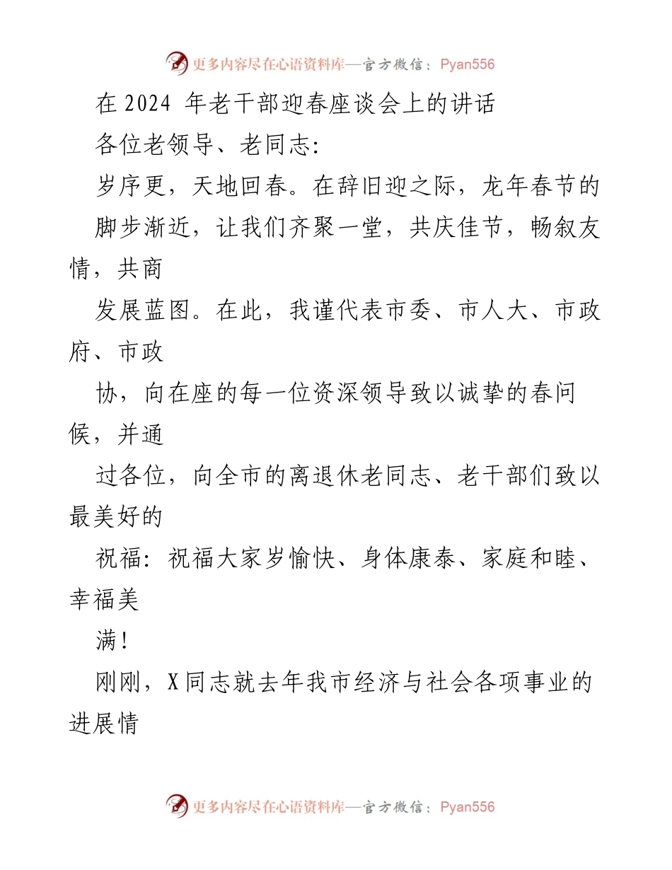 [发言] 老干部迎春座谈会 - 传承智慧，共庆佳节：2024年老干部迎春座谈会讲话.docx_第1页