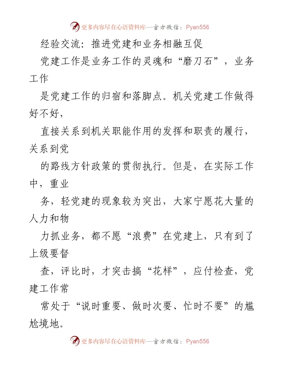 [发言] 经验交流会 - 推进党建与业务深度融合的探索与思考.docx_第1页