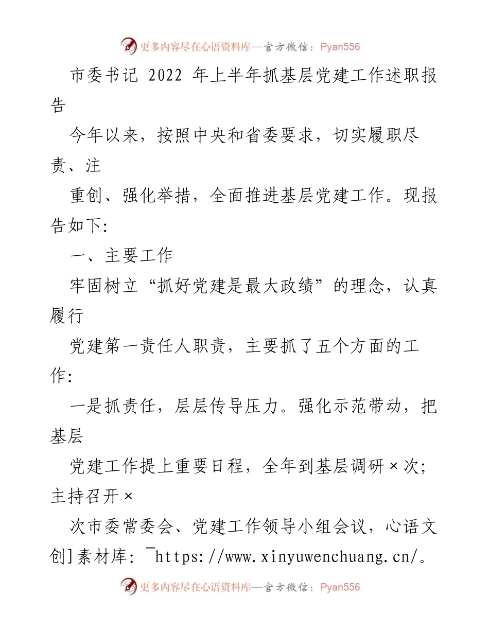 [发言] 述职会议 - 2022年上半年基层党建工作述职报告.docx_第1页
