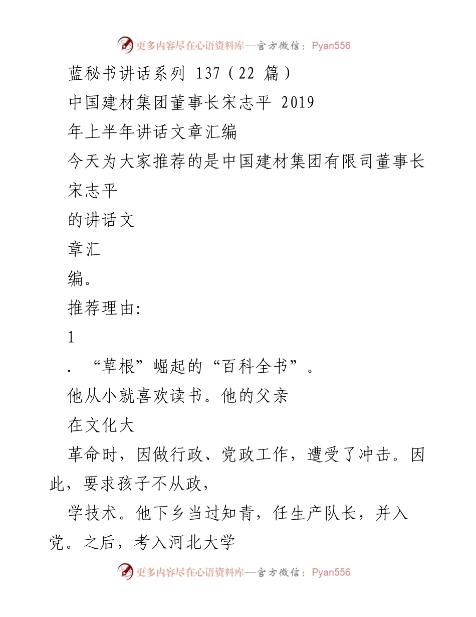 [发言] 讲话汇编 - 宋志平：从“草根”到企业领袖的读书之路.docx_第1页