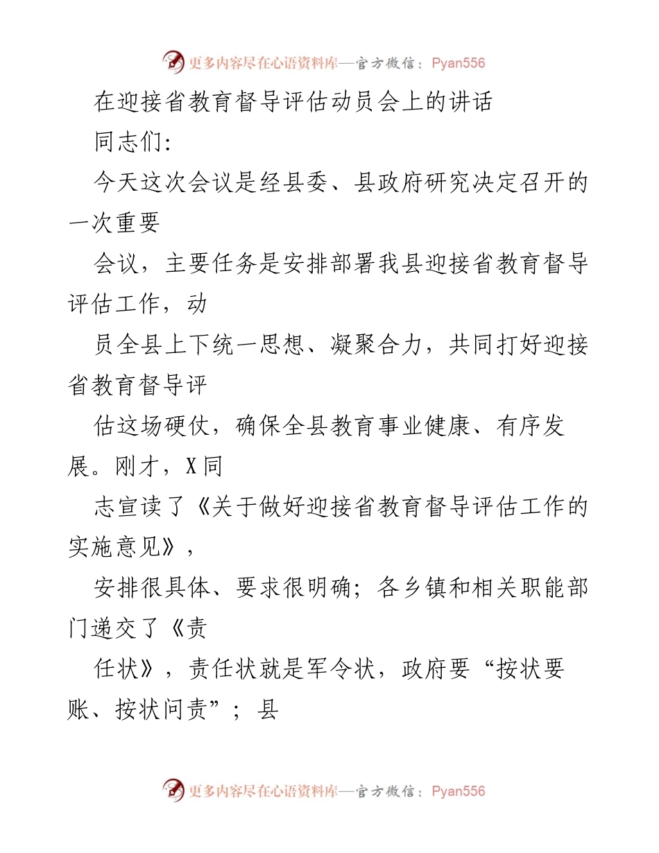 [发言] 迎接省教育督导评估动员会 - 确保教育督导评估顺利通过的动员讲话.docx_第1页