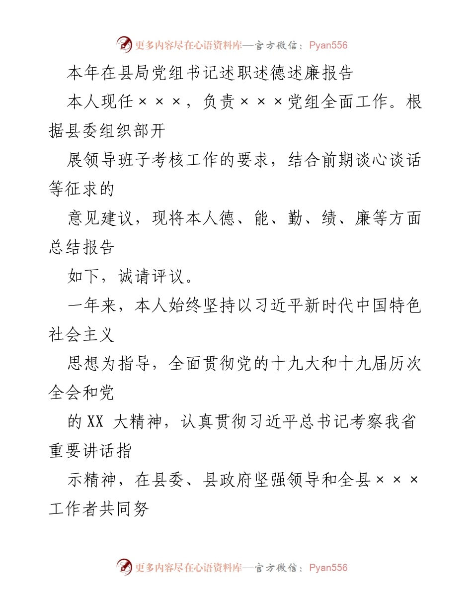 [发言] 述职报告 - 本年县局党组书记述职述德述廉报告.docx_第1页