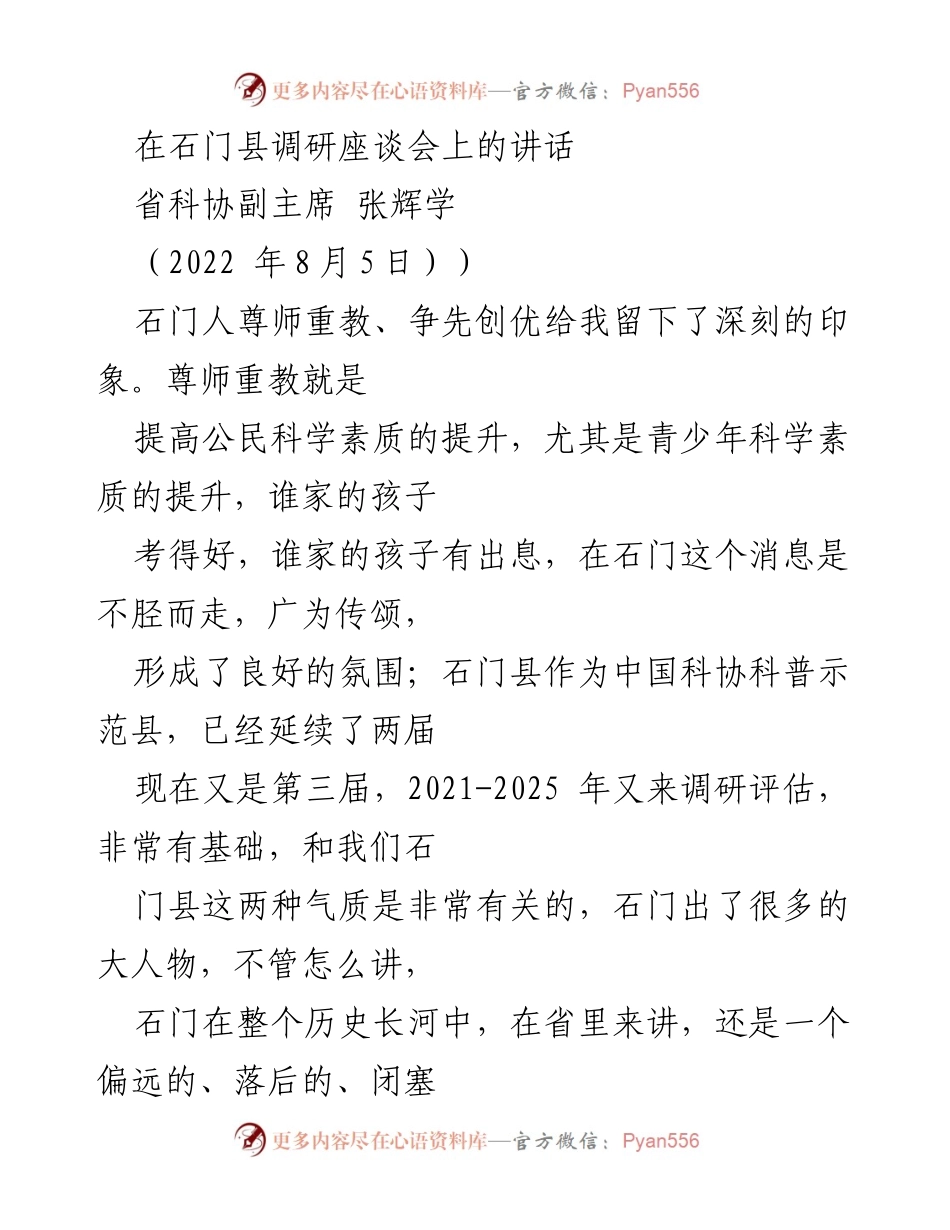 [发言] 调研座谈会 - 石门县尊师重教与科学素质提升的探索与成就.docx_第1页