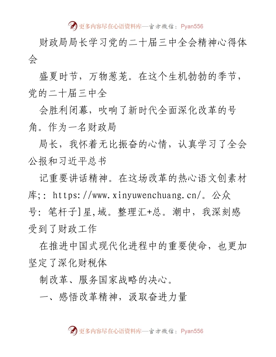 [发言] 财政局学习会议 - 深刻领会党的二十届三中全会精神，推进财政改革与民生保障.docx_第1页
