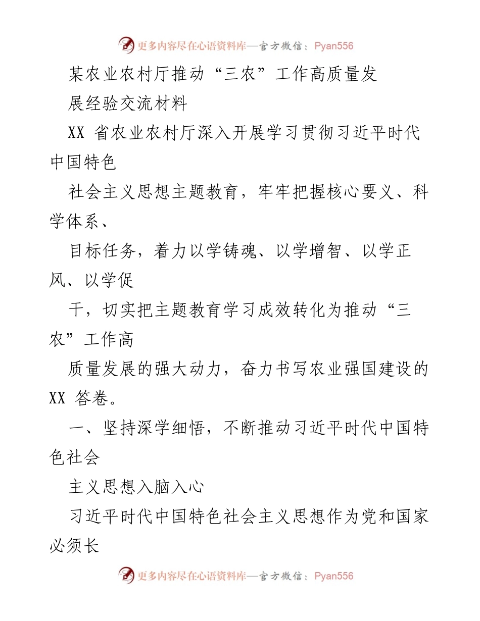 [发言] 经验交流会 - 推动“三农”工作高质量发展的实践与思考_1.docx_第1页