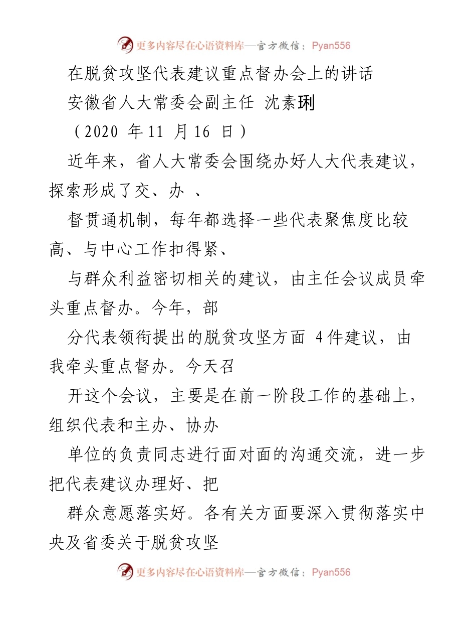 [发言] 脱贫攻坚代表建议重点督办会 - 深化脱贫攻坚代表建议办理的有效路径.docx_第1页