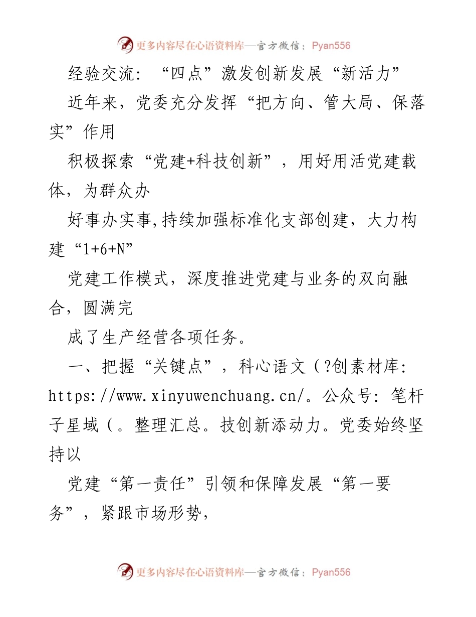 [发言] 经验交流会 - 激发创新发展新活力的党建实践.docx_第1页