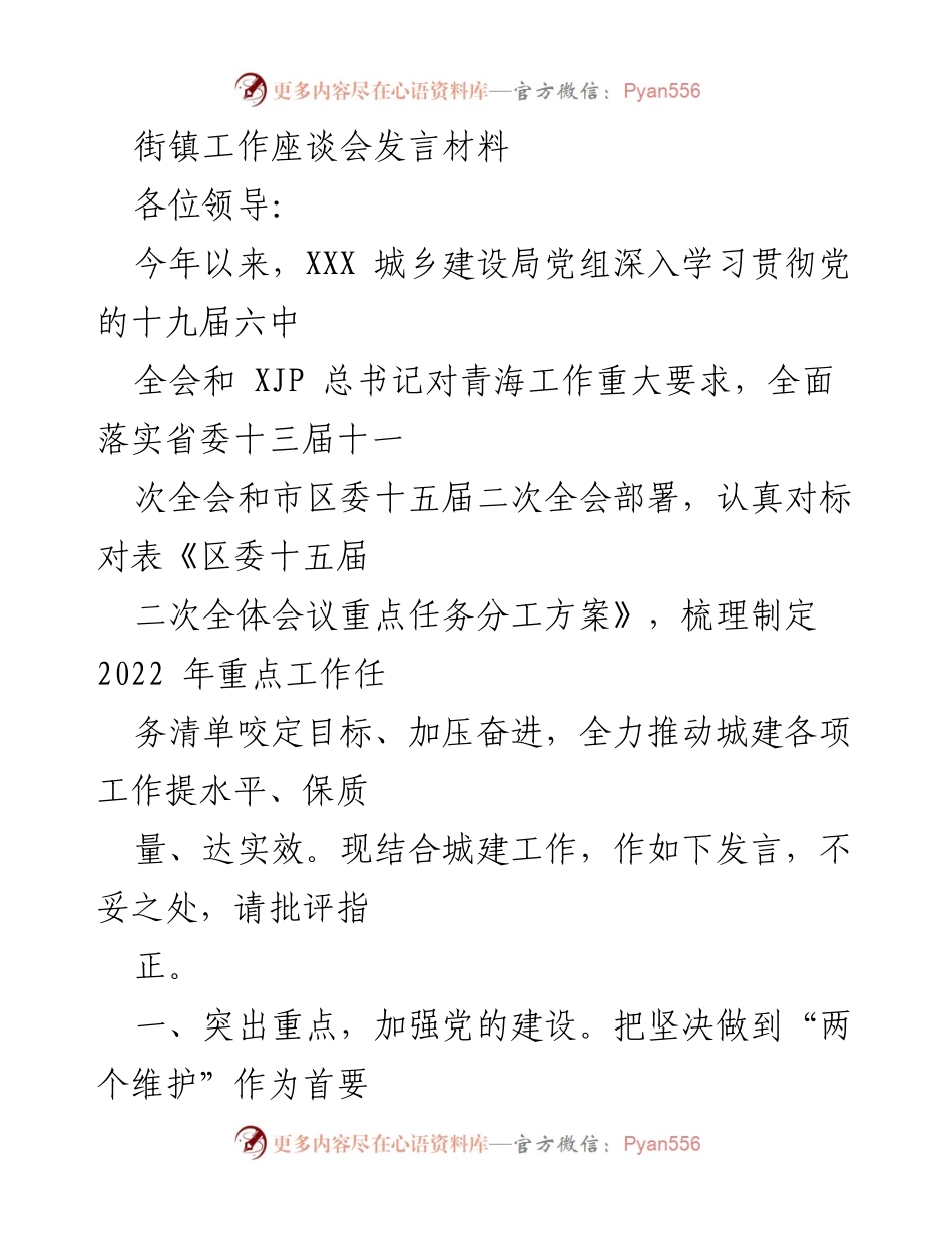 [发言] 街镇工作座谈会 - 加强党的建设，推动城建工作提质增效.docx_第1页