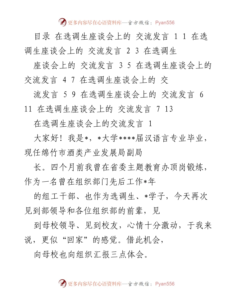 [发言] 选调生座谈会 - 不忘初心，脚踏实地：作为选调生的成长与体会.docx_第1页