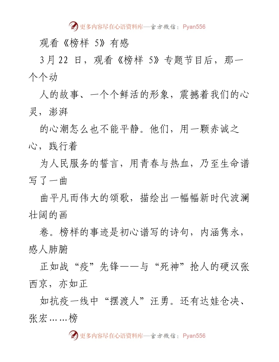 [发言] 观看《榜样 5》专题节目 - 《榜样的力量：信仰与实干的导航》.docx_第1页