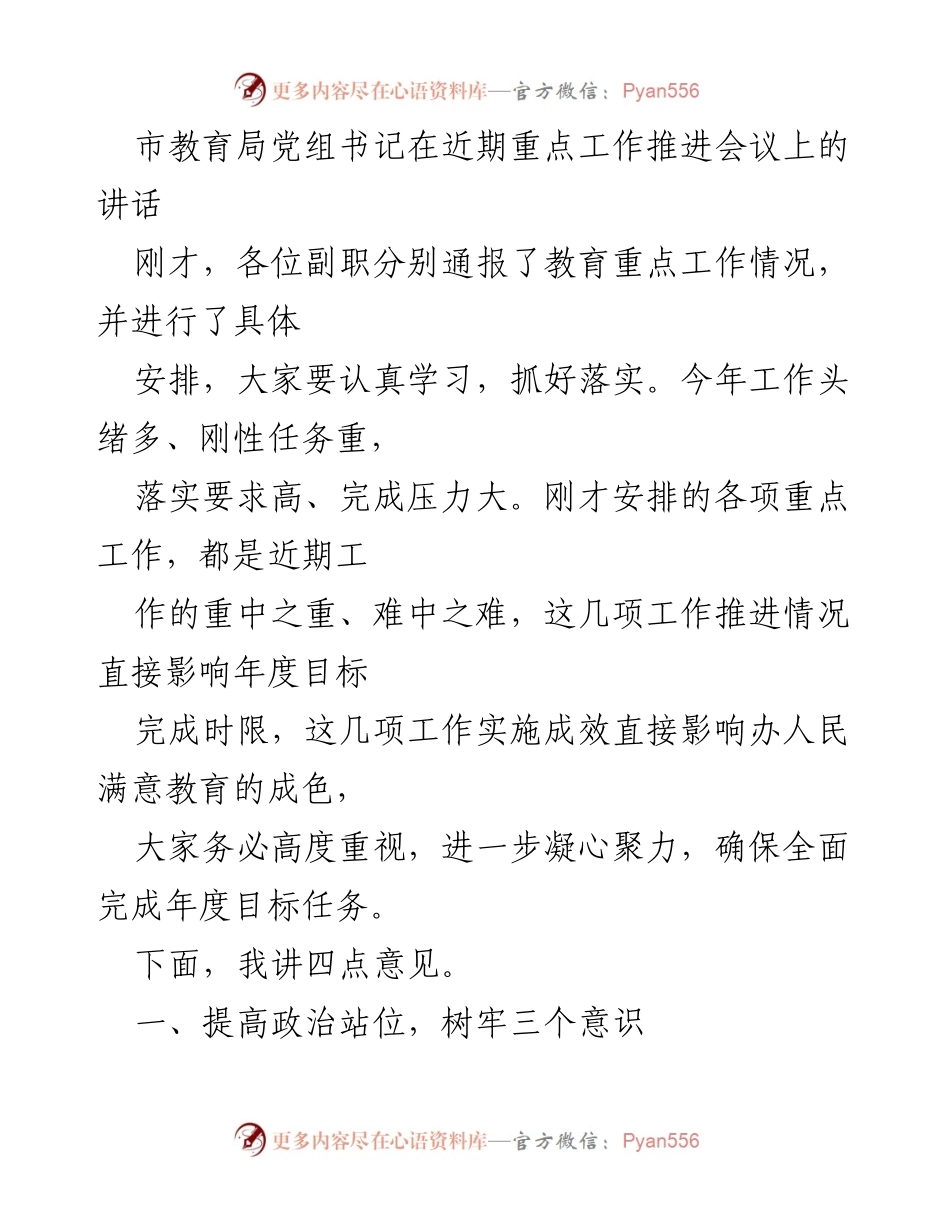 [发言] 重点工作推进会议 - 强化政治意识，确保教育工作目标落实.docx_第1页