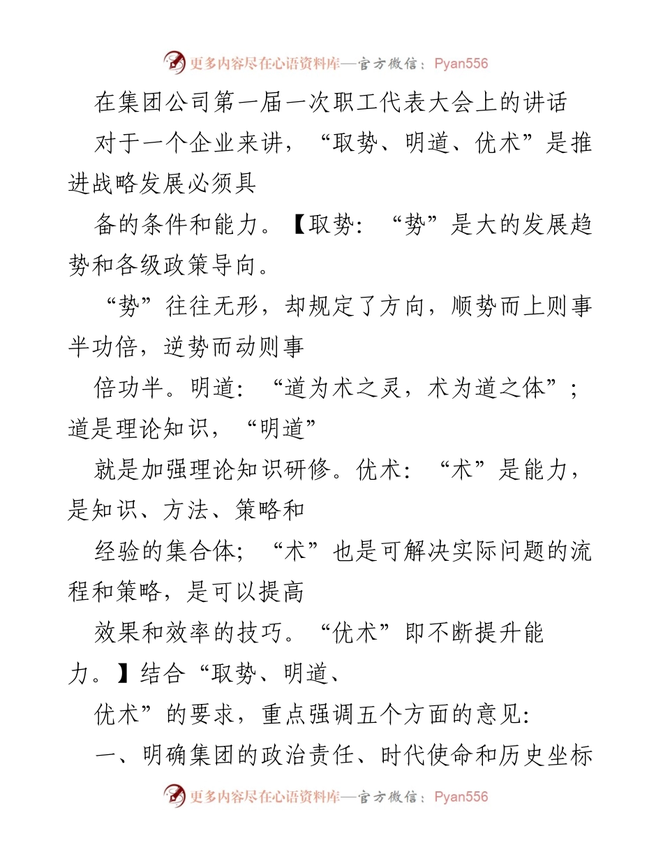 [发言] 职工代表大会 - 强调“取势、明道、优术”推动企业高质量转型发展.docx_第1页