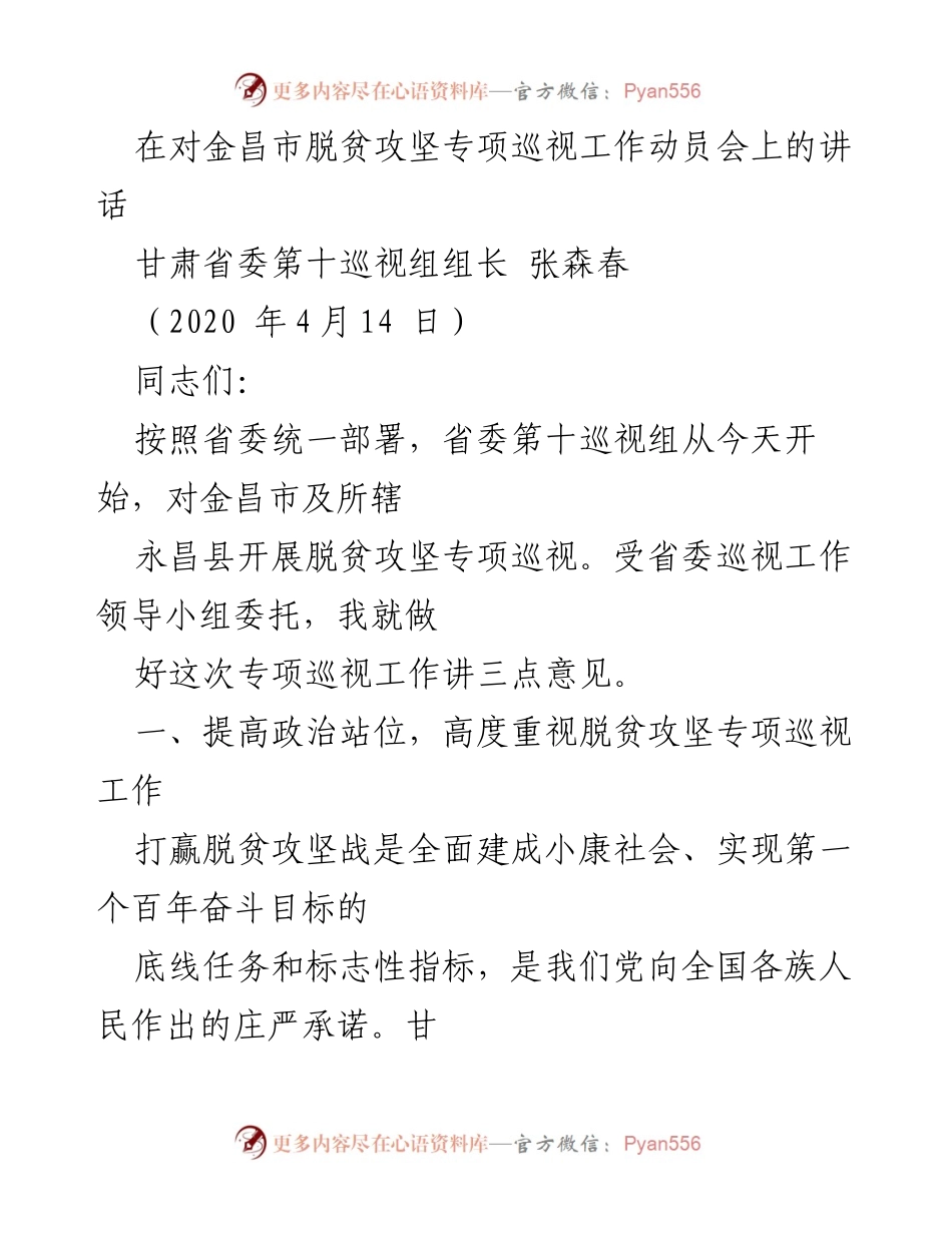 [发言] 脱贫攻坚专项巡视工作动员会 - 加强脱贫攻坚巡视，确保全面胜利.docx_第1页