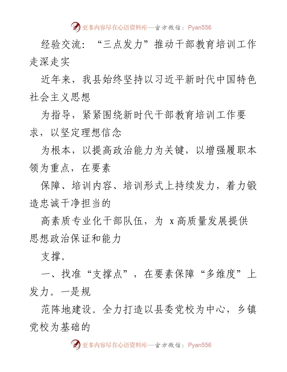 [发言] 经验交流会 - “三点发力”推进干部教育培训工作深入实施.docx_第1页