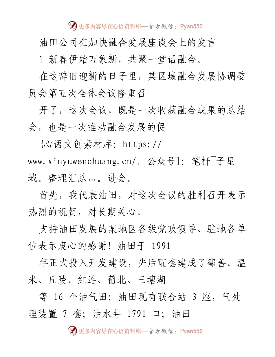 [发言] 融合发展座谈会 - 油田公司在融合发展中的贡献与展望.docx_第1页