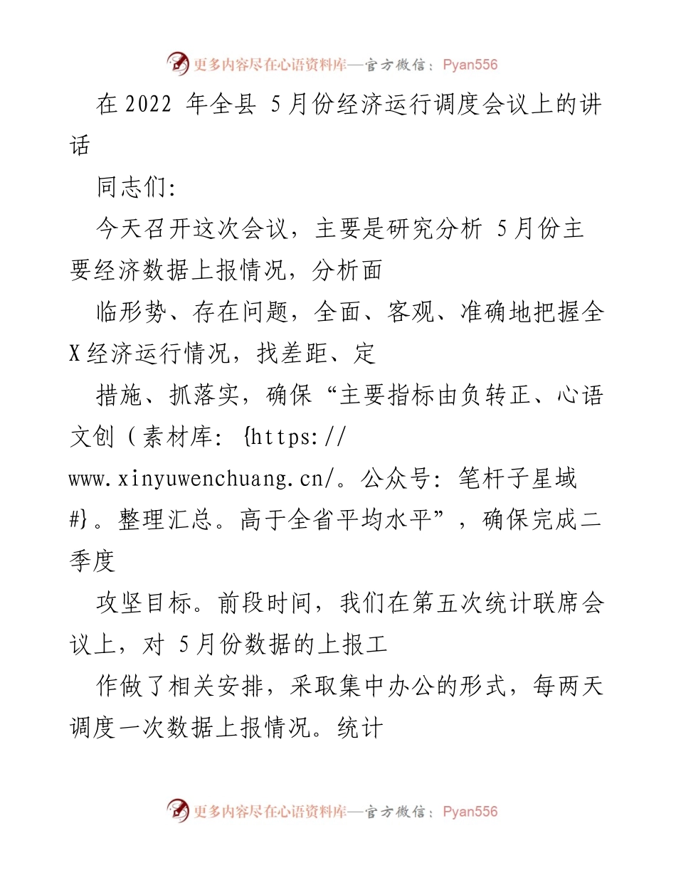 [发言] 经济运行调度会议 - 2022年5月份经济形势分析与攻坚措施.docx_第1页