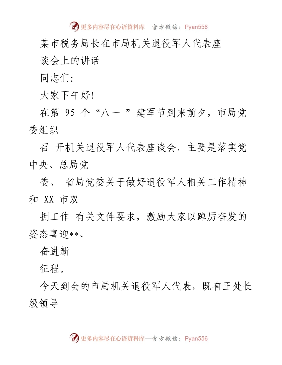 [发言] 退役军人座谈会 - 向退役军人致敬：庆祝“八一”建军节的讲话.docx_第1页