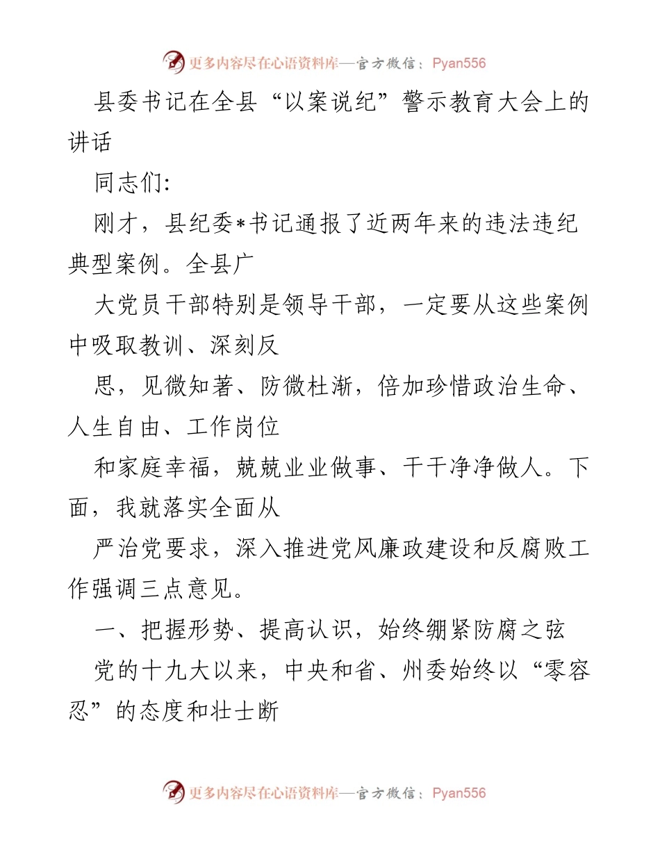 [发言] 警示教育大会 - 县委书记在“以案说纪”大会上的讲话要点.docx_第1页