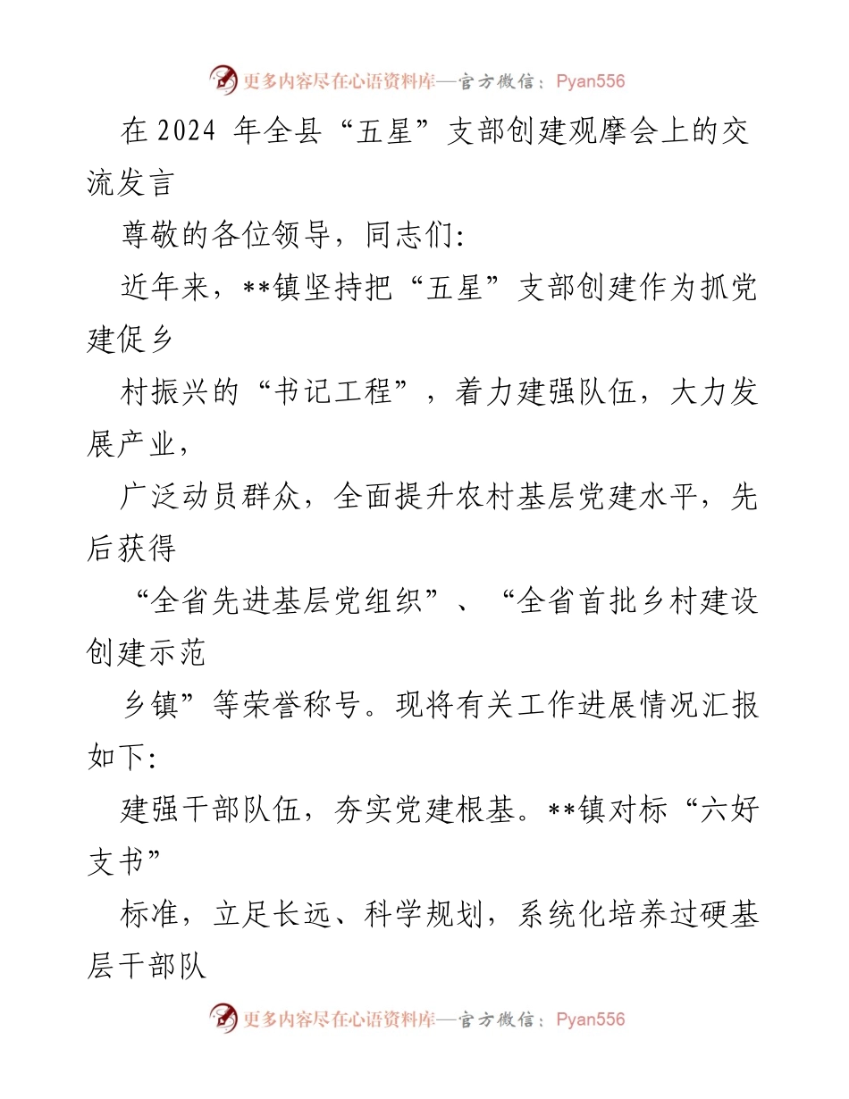 [发言] 观摩会 - __镇“五星”支部创建经验交流与乡村振兴成果汇报.docx_第1页