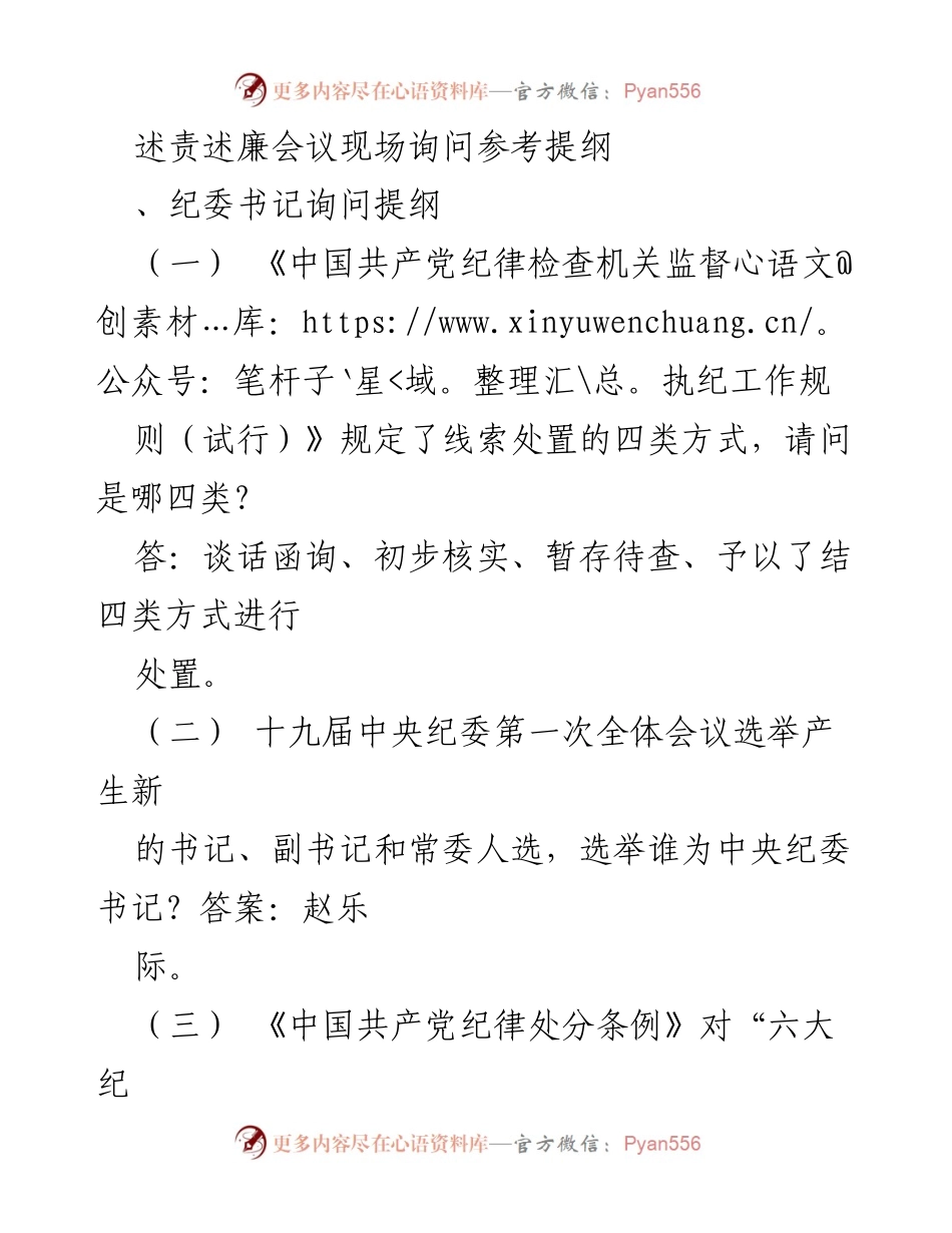 [发言] 述责述廉会议 - 纪委书记与机关部室领导干部询问提纲.docx_第1页