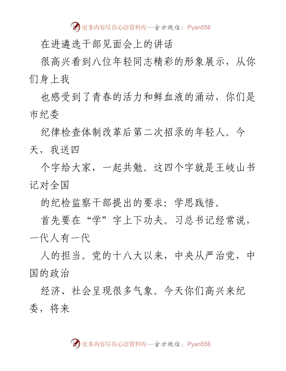 [发言] 进遴选干部见面会 - 强调学习与实践的重要性，激励年轻干部坚定理想与人文情怀.docx_第1页