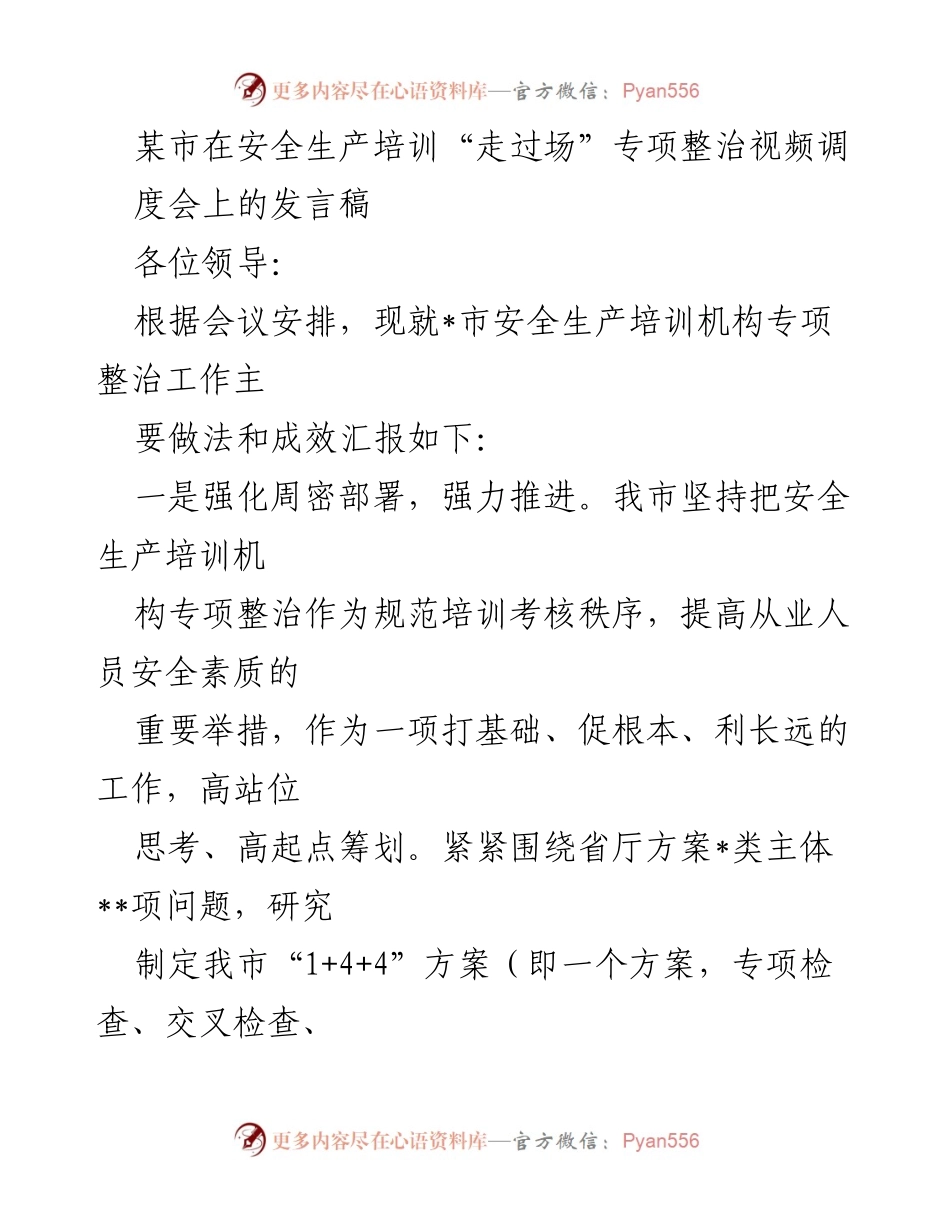[发言] 视频调度会 - 加强安全生产培训专项整治的有效措施与成效.docx_第1页