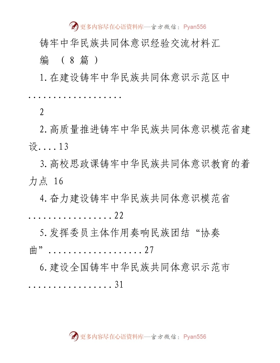 [发言] 经验交流会 - 铸牢中华民族共同体意识的实践与探索_1.docx_第1页