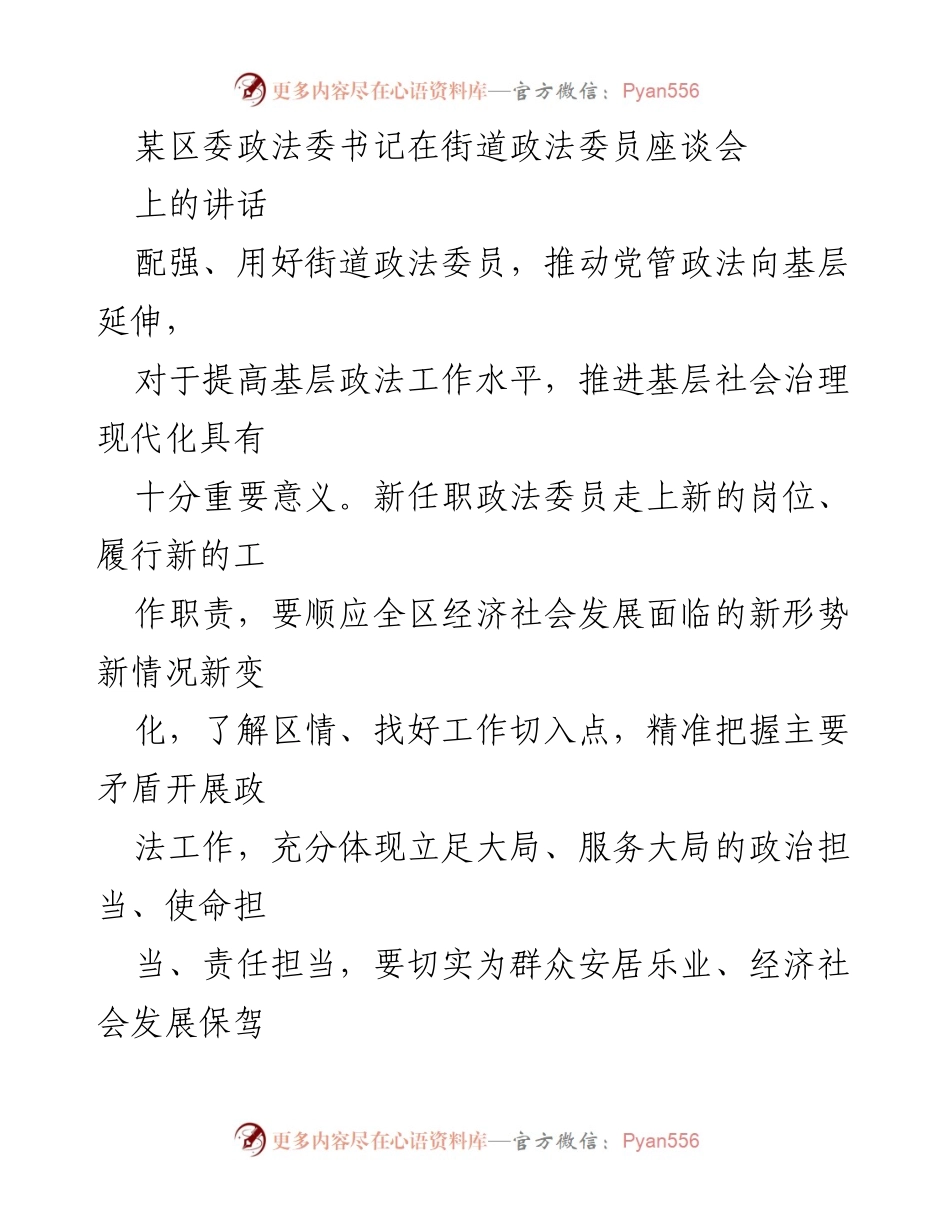 [发言] 街道政法委员座谈会 - 加强党管政法，提升基层治理能力.docx_第1页