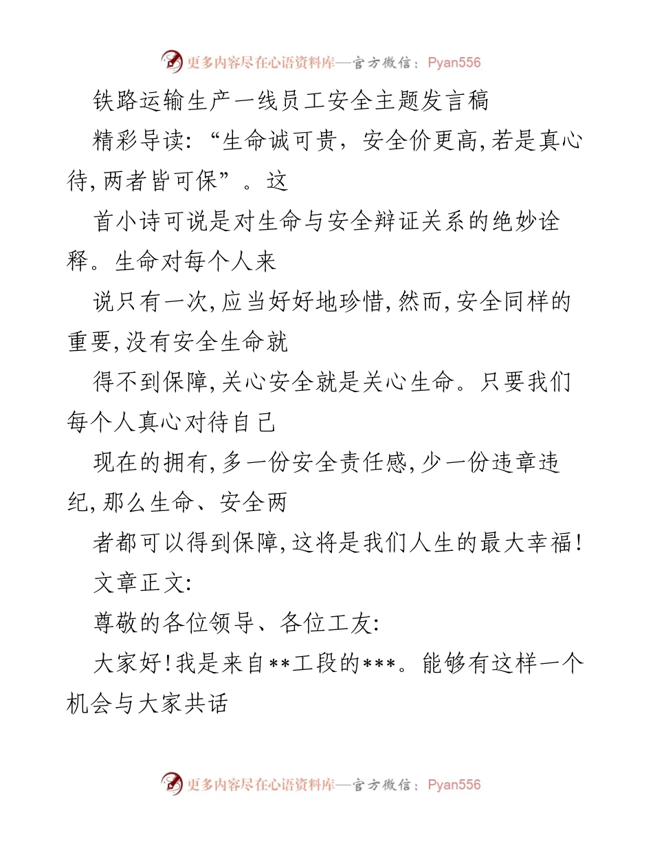 [发言] 铁路运输安全会议 - 安全警钟要长鸣，平安伴君走一生.docx_第1页
