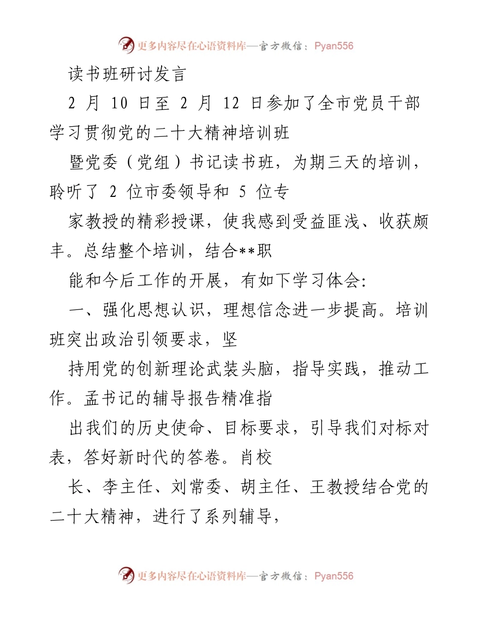 [发言] 读书班研讨 - 深化党的二十大精神学习，强化使命担当与实干能力.docx_第1页
