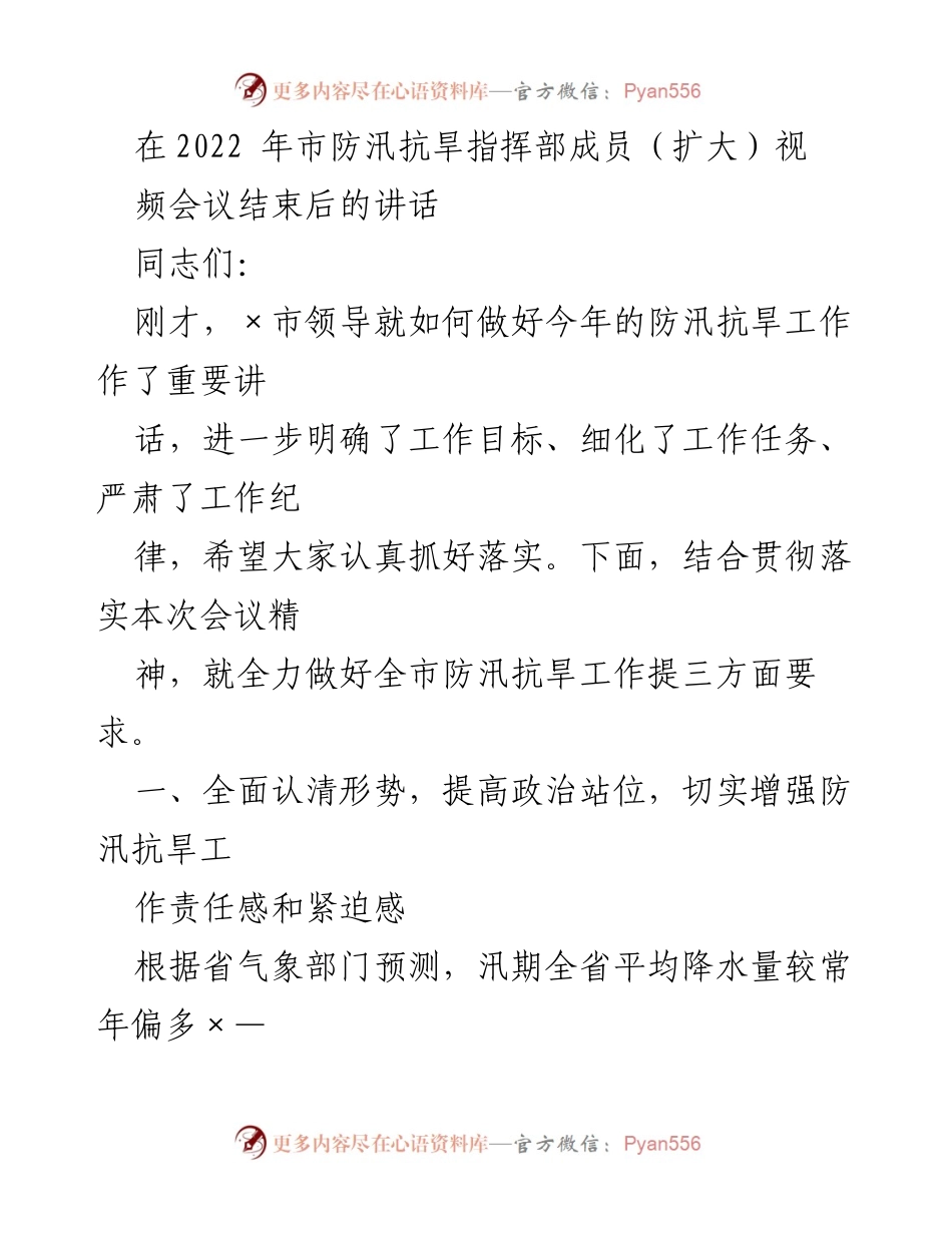 [发言] 视频会议 - 加强防汛抗旱工作落实的讲话.docx_第1页