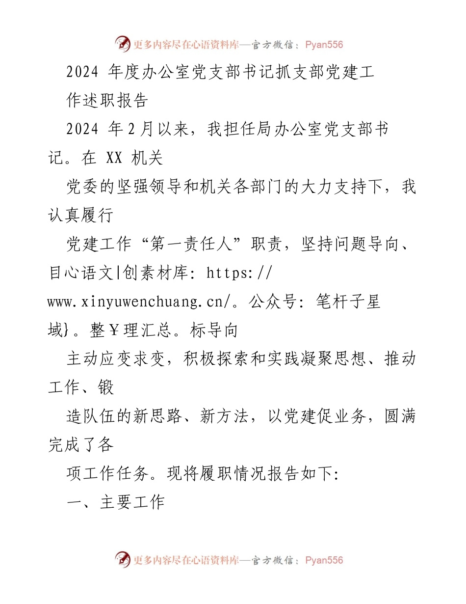 [发言] 述职报告 - 2024年度办公室党支部书记党建工作述职报告.docx_第1页