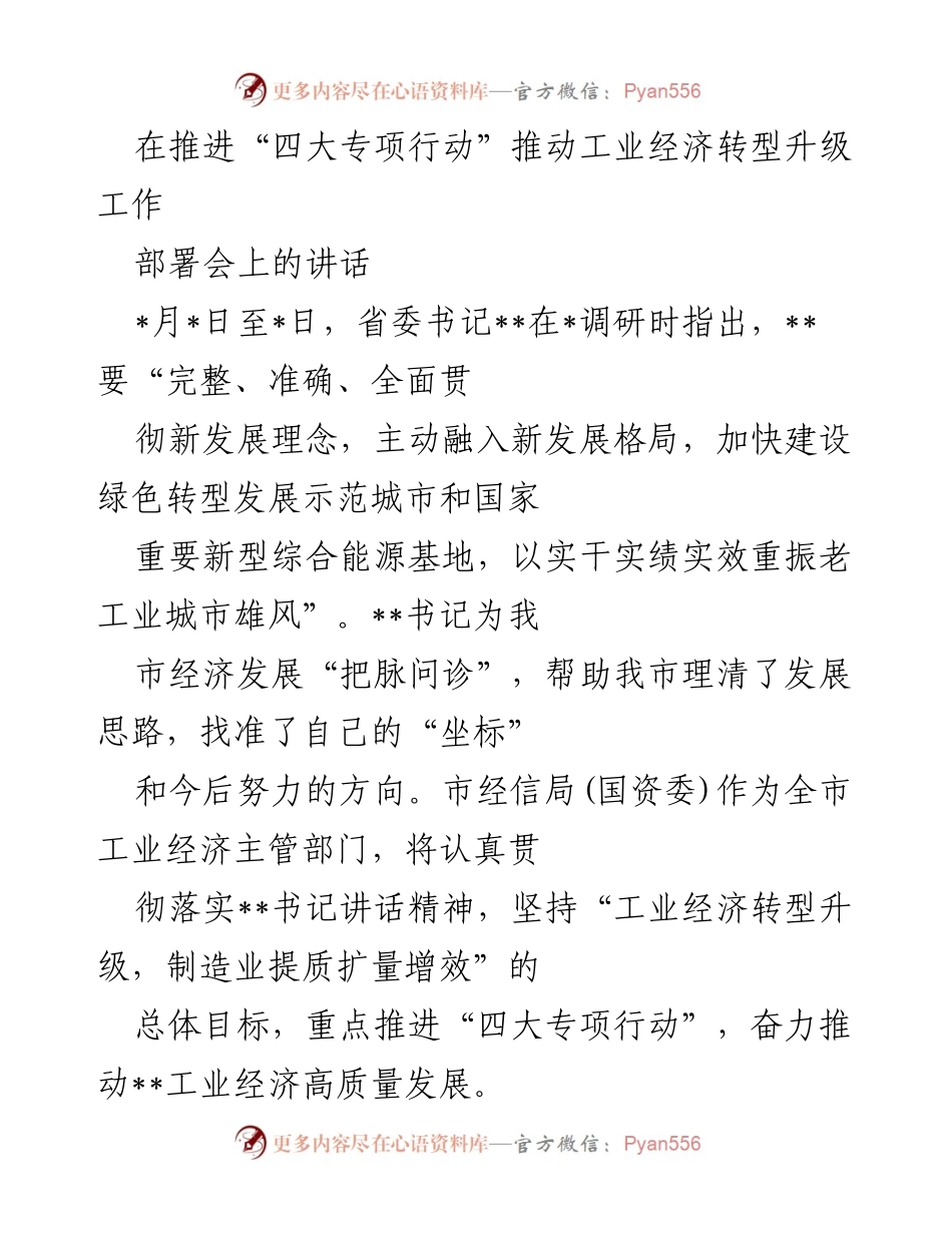 [发言] 部署会 - 推动工业经济转型升级的战略部署与实施方案.docx_第1页