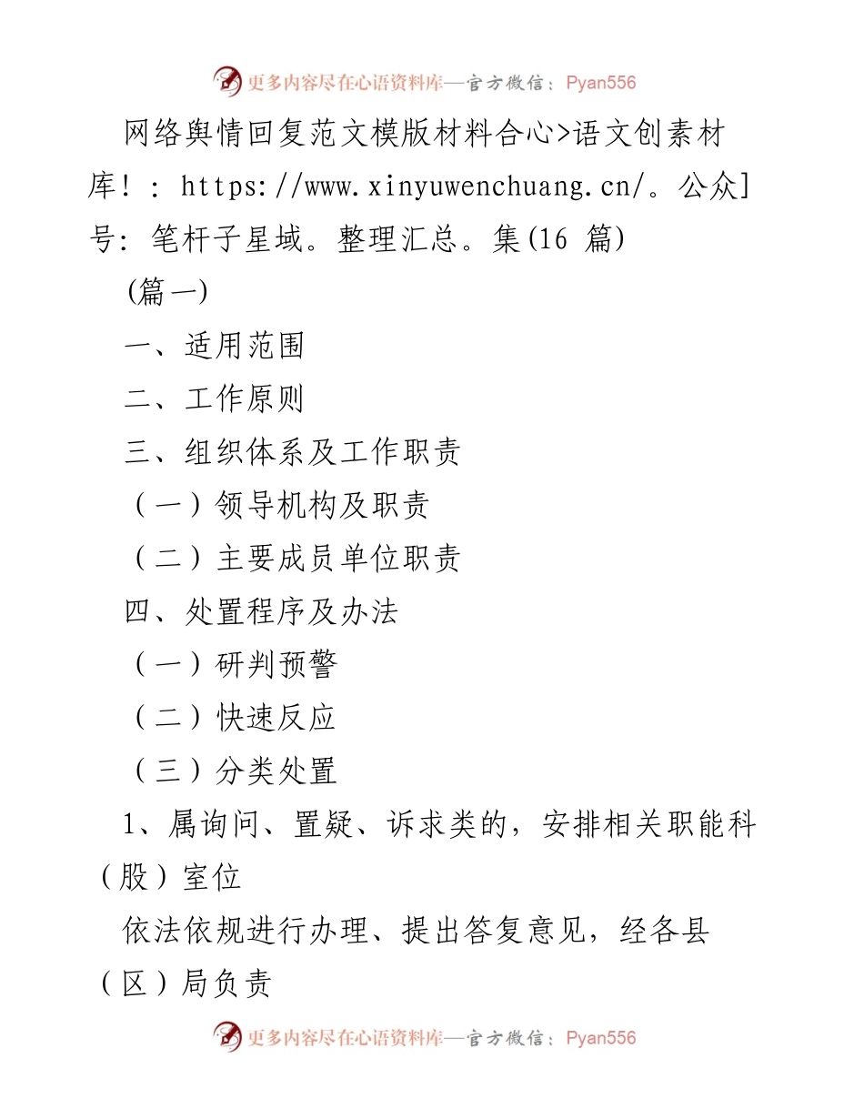 [发言] 网络舆情处置工作 - 网络舆情回复工作原则与实施方案.docx_第1页