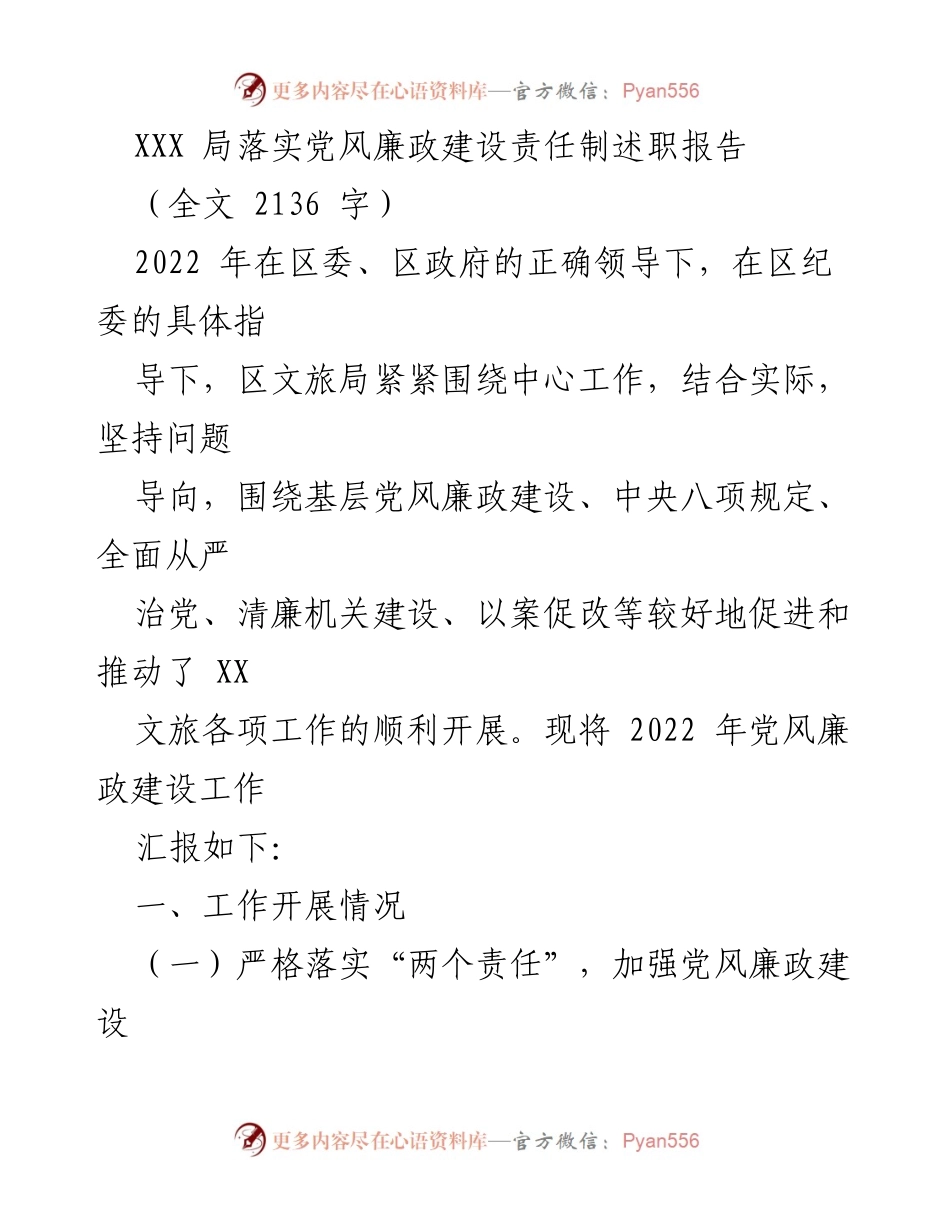[发言] 述职报告 - 2022年区文旅局党风廉政建设责任制落实情况汇报.docx_第1页