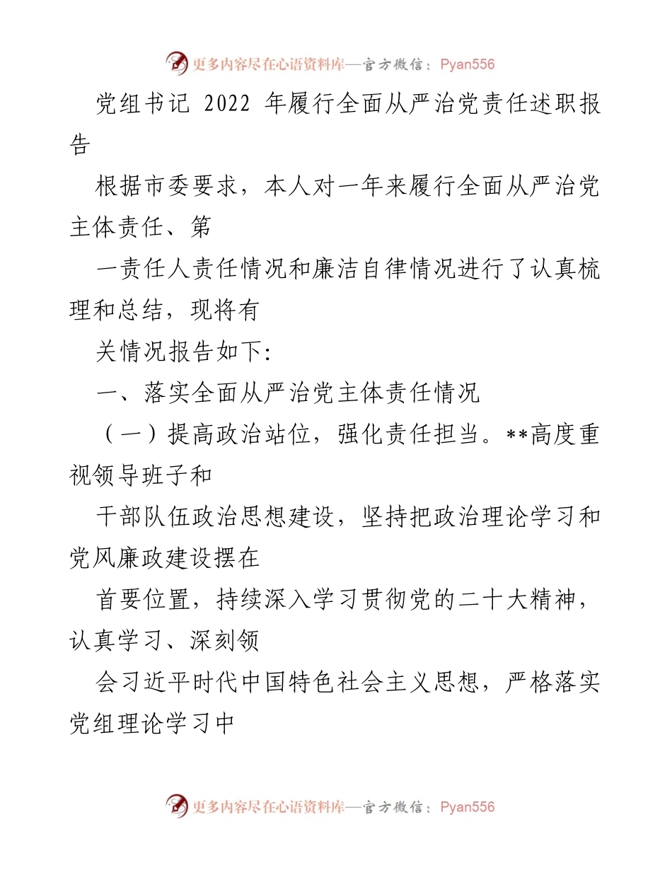 [发言] 述职会议 - 2022年全面从严治党责任履行情况述职报告.docx_第1页