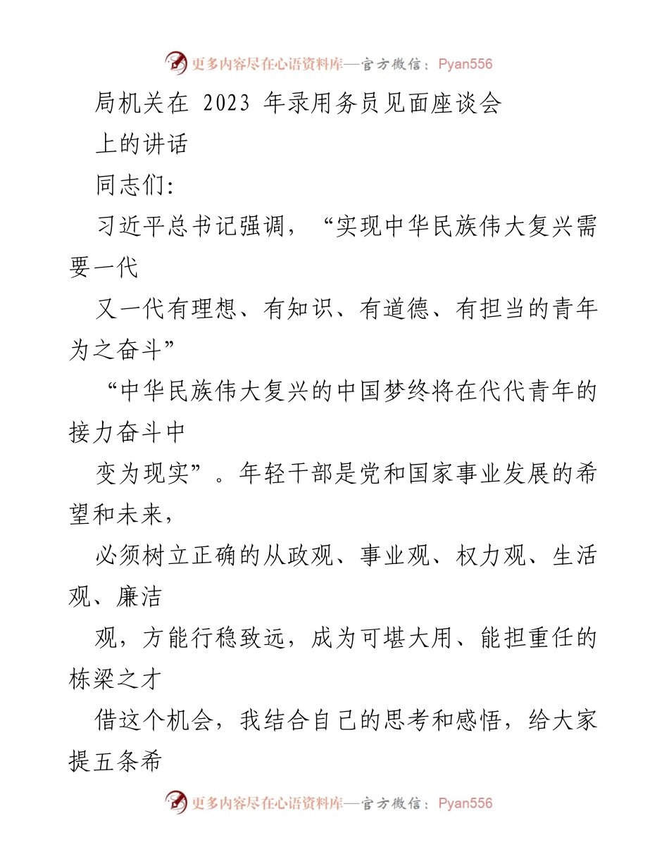 [发言] 见面座谈会 - 年轻干部的从政观与事业观建设.docx_第1页