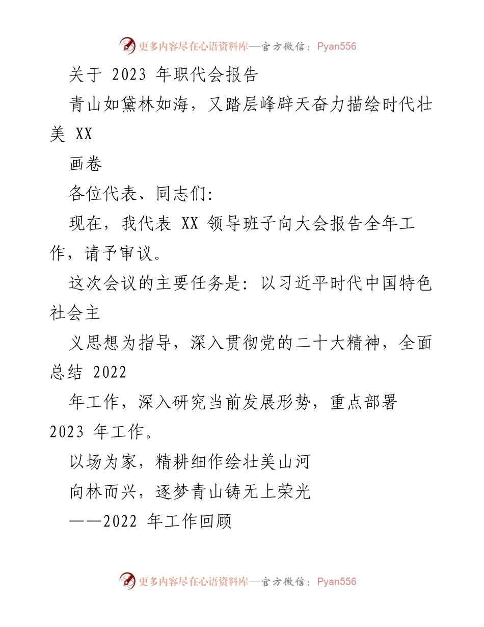[发言] 职代会 - 2023年职代会报告：总结2022年成就与2023年发展部署.docx_第1页