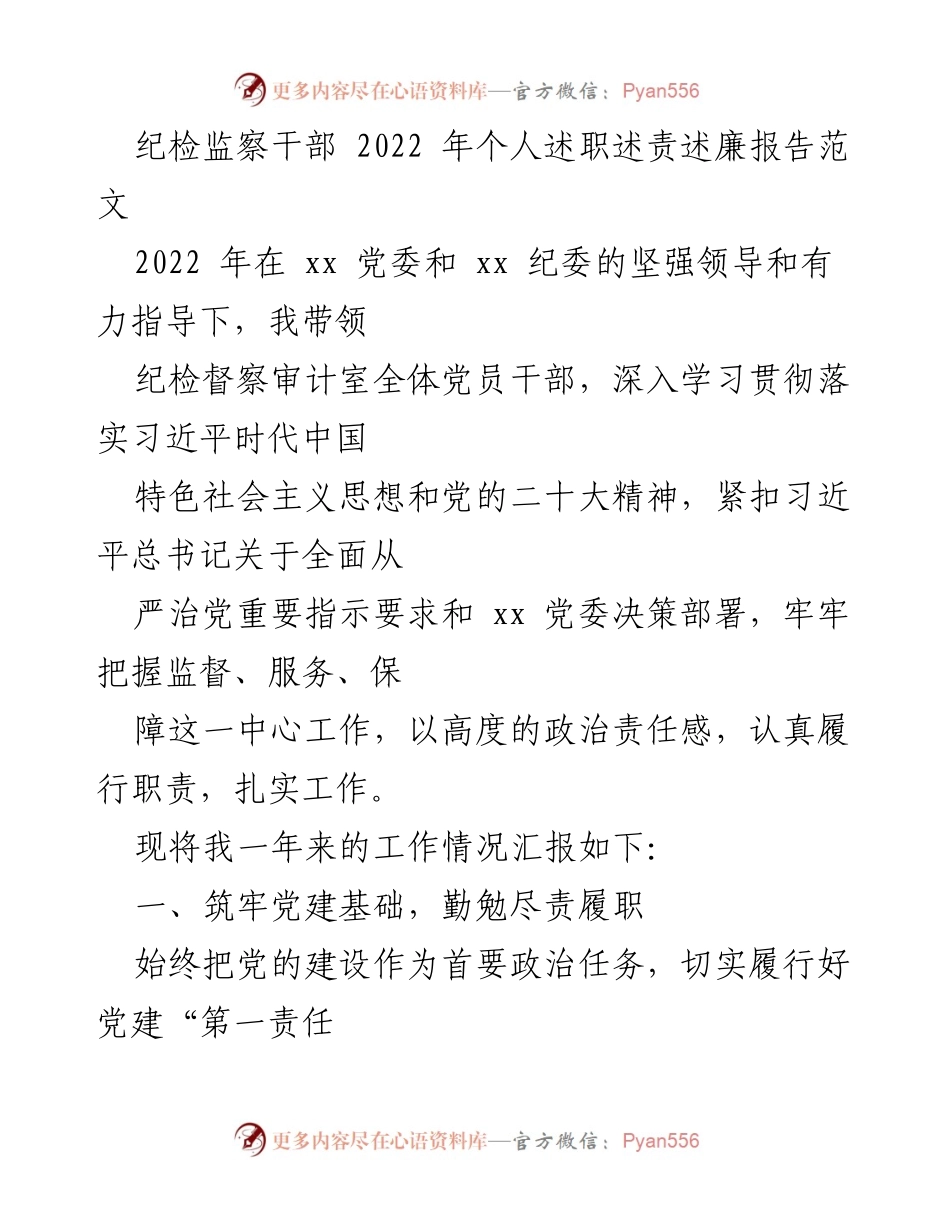 [发言] 述职会议 - 2022年纪检监察干部个人述职述责述廉报告.docx_第1页