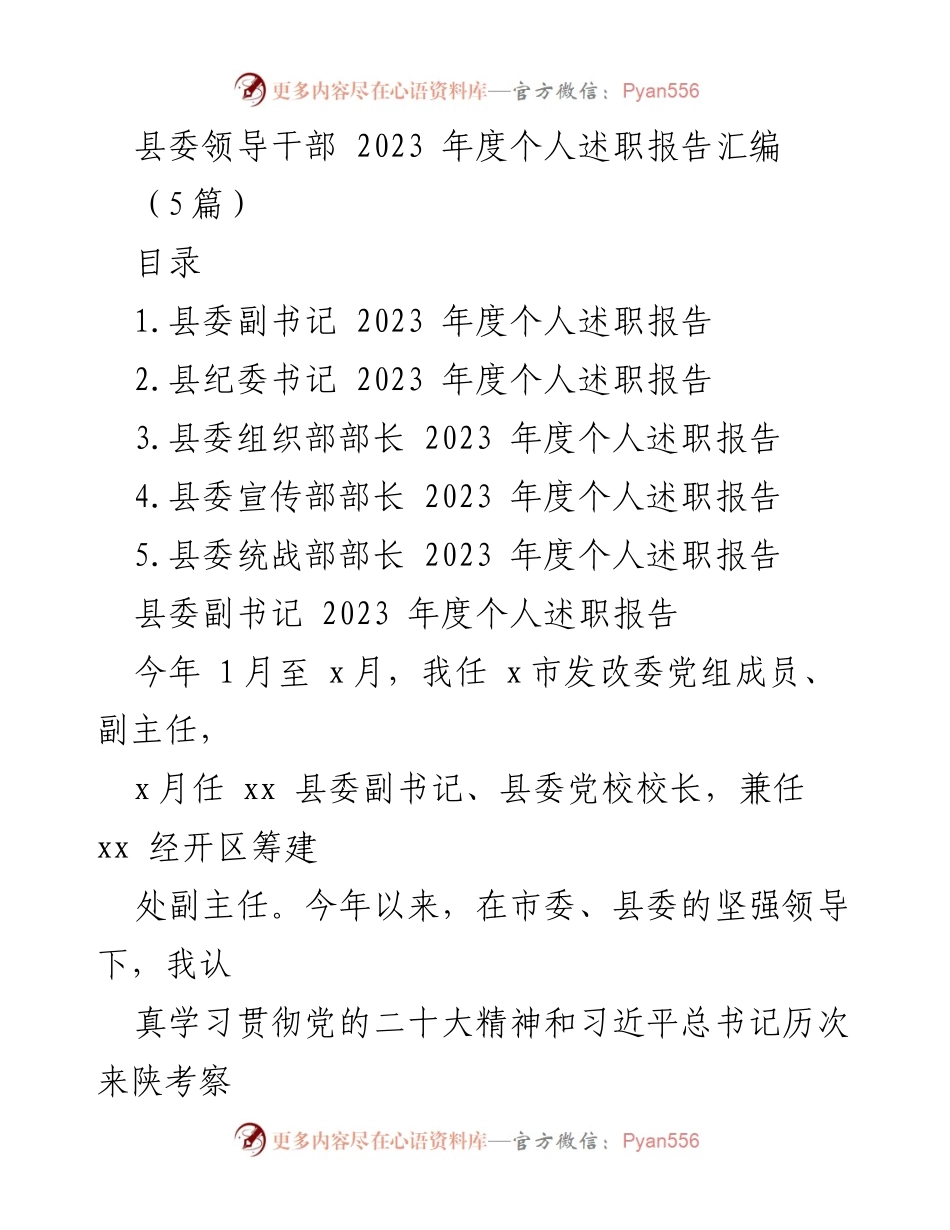 [发言] 述职会议 - 2023年度县委领导干部个人述职报告汇编.docx_第1页
