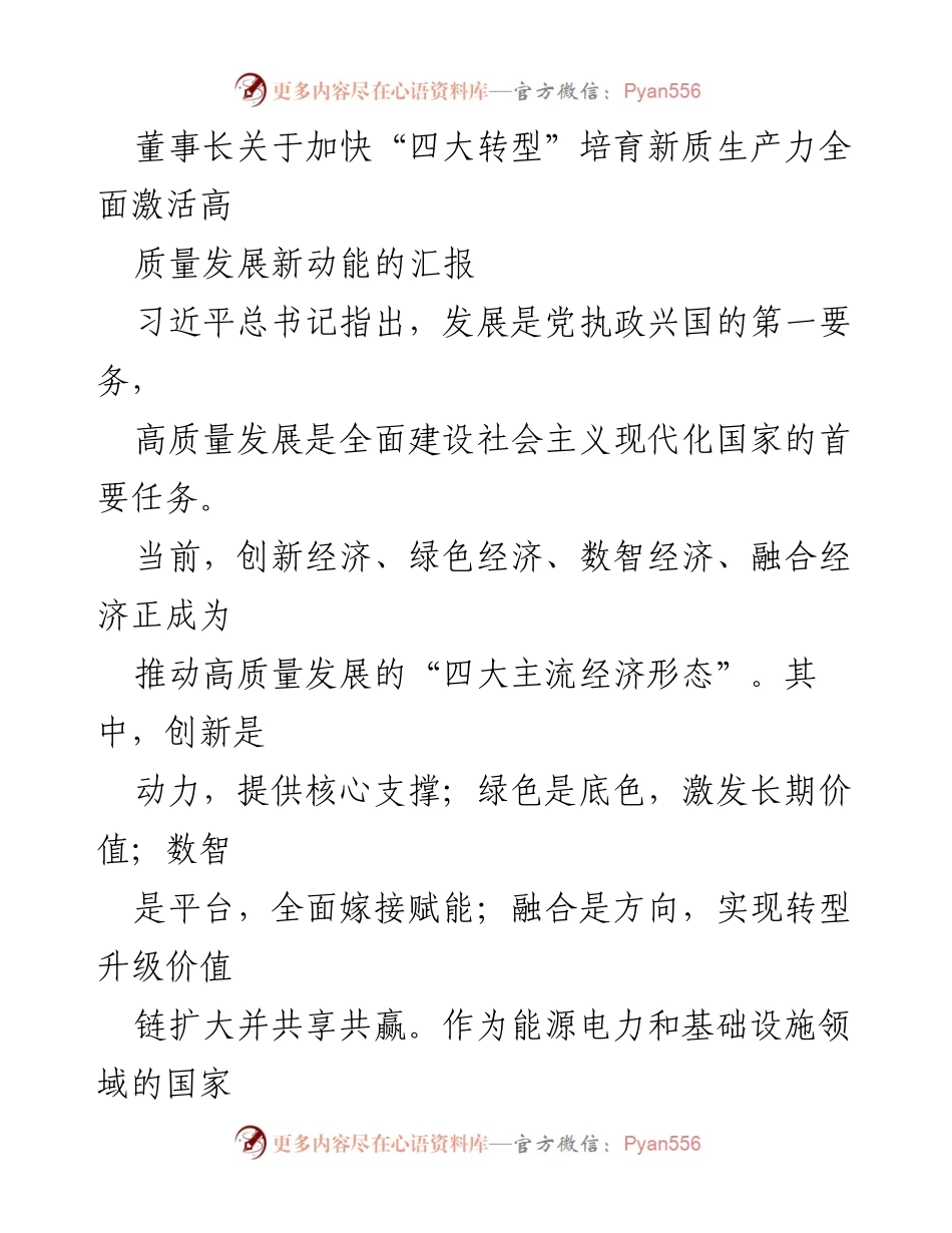 [发言] 董事会 - 加快“四大转型” 助力高质量发展新动能.docx_第1页