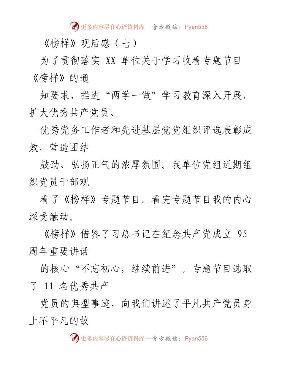 [发言] 观后感分享 - 《榜样》观后感：不忘初心，继续前进.docx_第1页