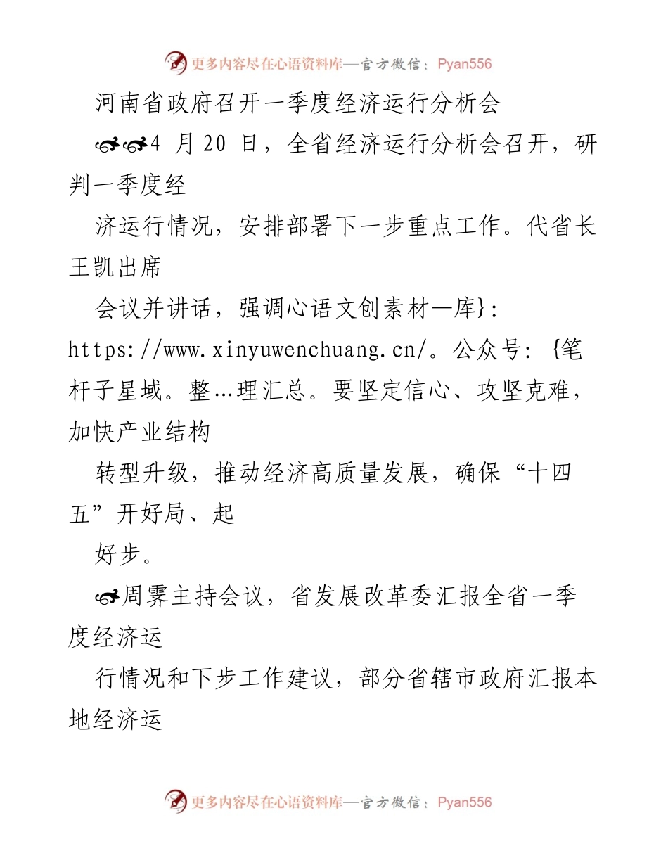[发言] 经济运行分析会 - 河南省一季度经济运行分析与高质量发展部署.docx_第1页