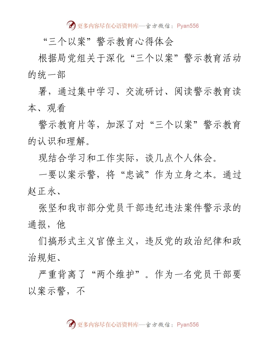 [发言] 警示教育活动 - 深化“三个以案”警示教育的心得体会.docx_第1页