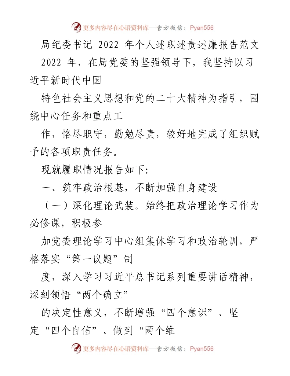 [发言] 述职大会 - 2022年局纪委书记个人述职述责述廉报告.docx_第1页