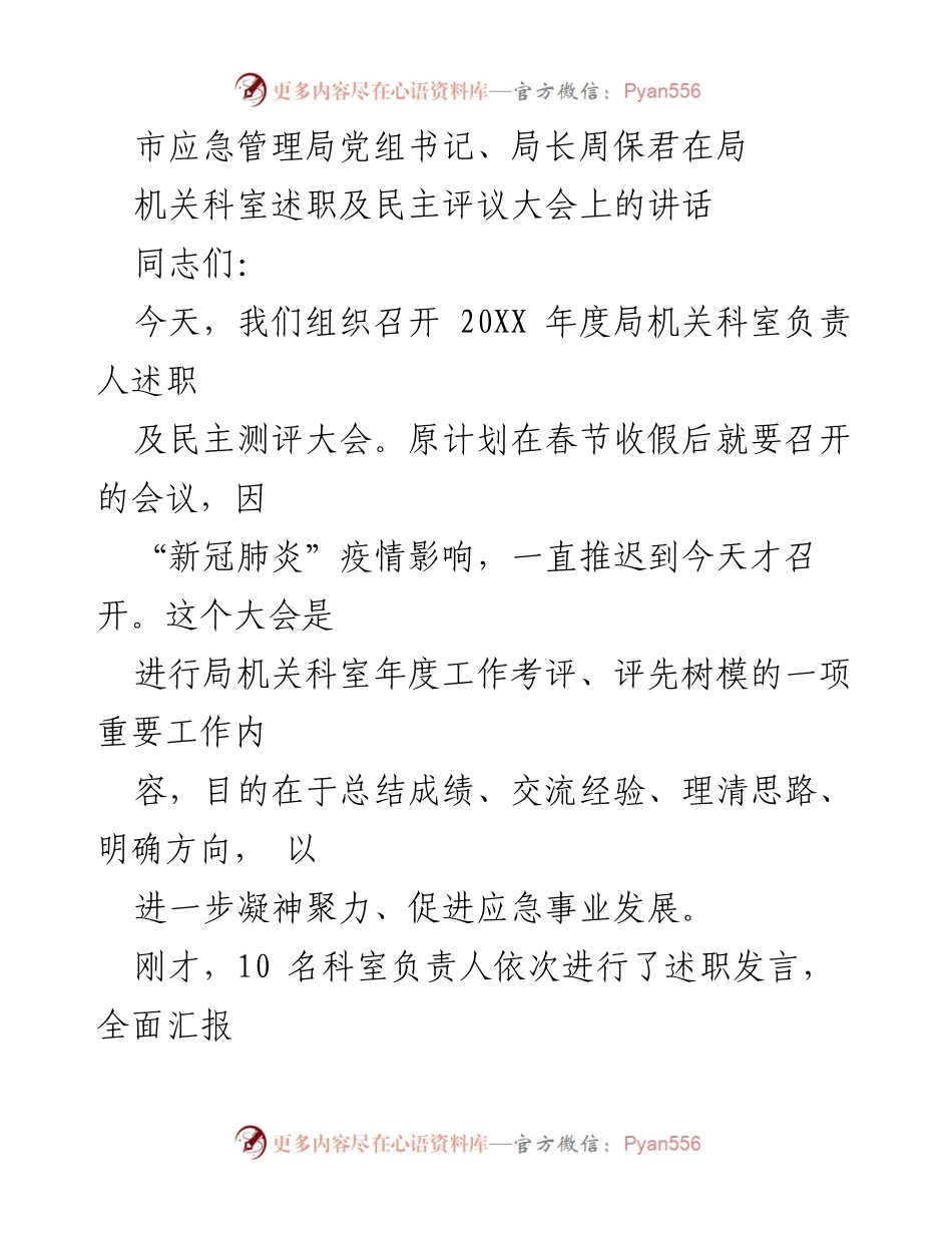 [发言] 述职及民主评议大会 - 周保君局长在局机关科室述职及民主评议大会上的讲话.docx_第1页
